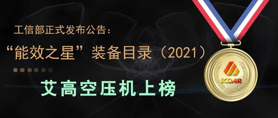 工信部正式公布：艾高2款空壓機(jī)上榜“能效之星”，5款上榜“節(jié)能裝備”